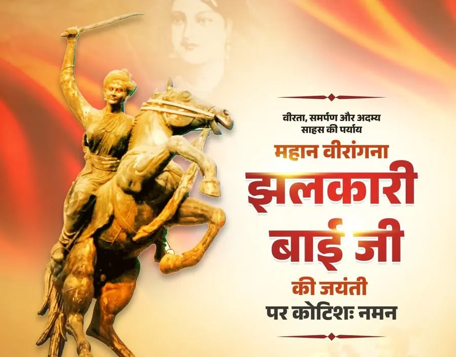 झलकारी बाई जी की जयंती पर वीरता और त्याग को नमन, नेताओं ने दी श्रद्धांजलि झलकारी बाई जी की जयंती पर वीरता और त्याग को नमन, नेताओं ने दी श्रद्धांजलि