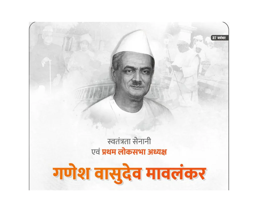 स्वतंत्रता संग्राम सेनानी व प्रथम लोकसभा अध्यक्ष जी.वी. मावलंकर की जयंती पर श्रद्धांजलि स्वतंत्रता संग्राम सेनानी व प्रथम लोकसभा अध्यक्ष जी.वी. मावलंकर की जयंती पर श्रद्धांजलि