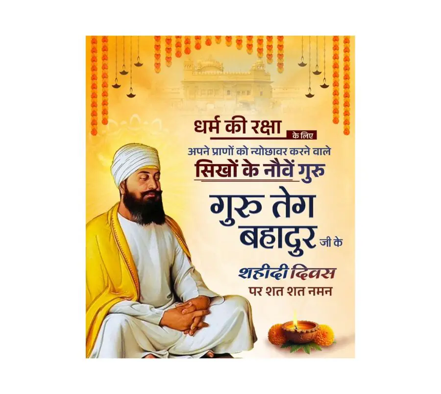गुरुग्राम में श्रद्धा और सम्मान के साथ मनाया गया श्री गुरु तेग बहादुर साहिब का 350वां शहीदी दिवस