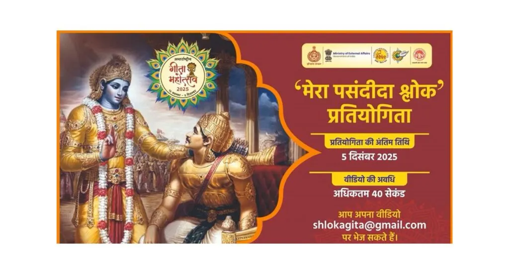 अंतर्राष्ट्रीय गीता महोत्सव 2025: ‘मेरा पसंदीदा श्लोक’ प्रतियोगिता में हिस्सा लें और आकर्षक पुरस्कार जीतें