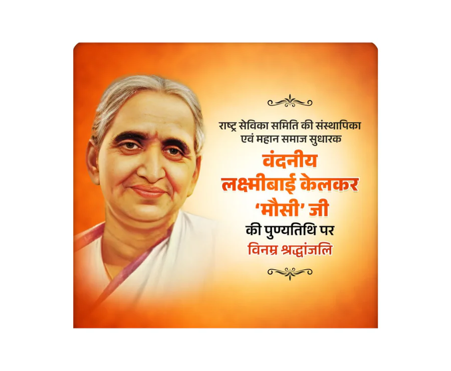 नारी सशक्तिकरण की अग्रदूत लक्ष्मीबाई केलकर की पुण्यतिथि पर श्रद्धांजलि, राष्ट्रसेवा में उनके योगदान को किया याद नारी सशक्तिकरण की अग्रदूत लक्ष्मीबाई केलकर की पुण्यतिथि पर श्रद्धांजलि, राष्ट्रसेवा में उनके योगदान को किया याद