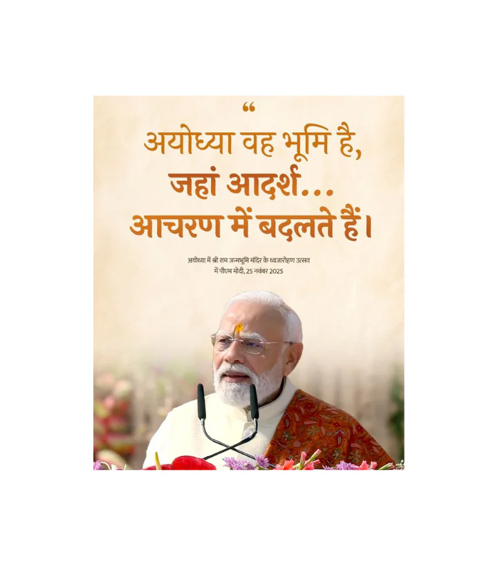 अयोध्या वह भूमि है, जहां आदर्श आचरण में बदलते हैं: प्रधानमंत्री नरेंद्र मोदी