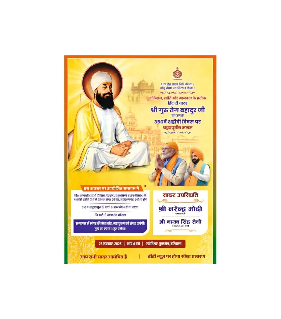 ज्योतिसर, कुरुक्षेत्र में गुरु तेग बहादुर जी के 350वें शहादत दिवस पर राज्यस्तरीय समागम में शामिल होंगे प्रधानमंत्री नरेंद्र मोदी