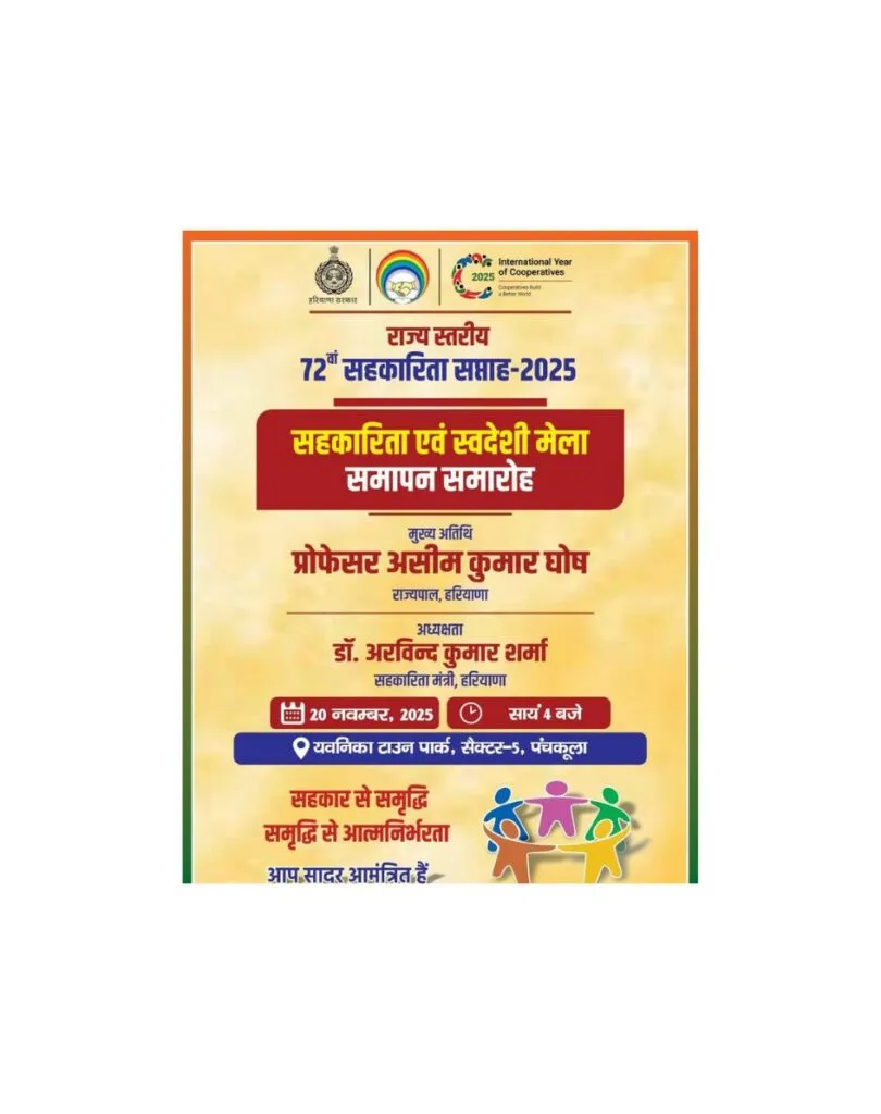 सहकार से समृद्धि और आत्मनिर्भरता की ओर : 72वें राज्य स्तरीय सहकारिता सप्ताह-2025 का समापन आज 72वें राज्य स्तरीय सहकारिता सप्ताह-2025 का समापन आज