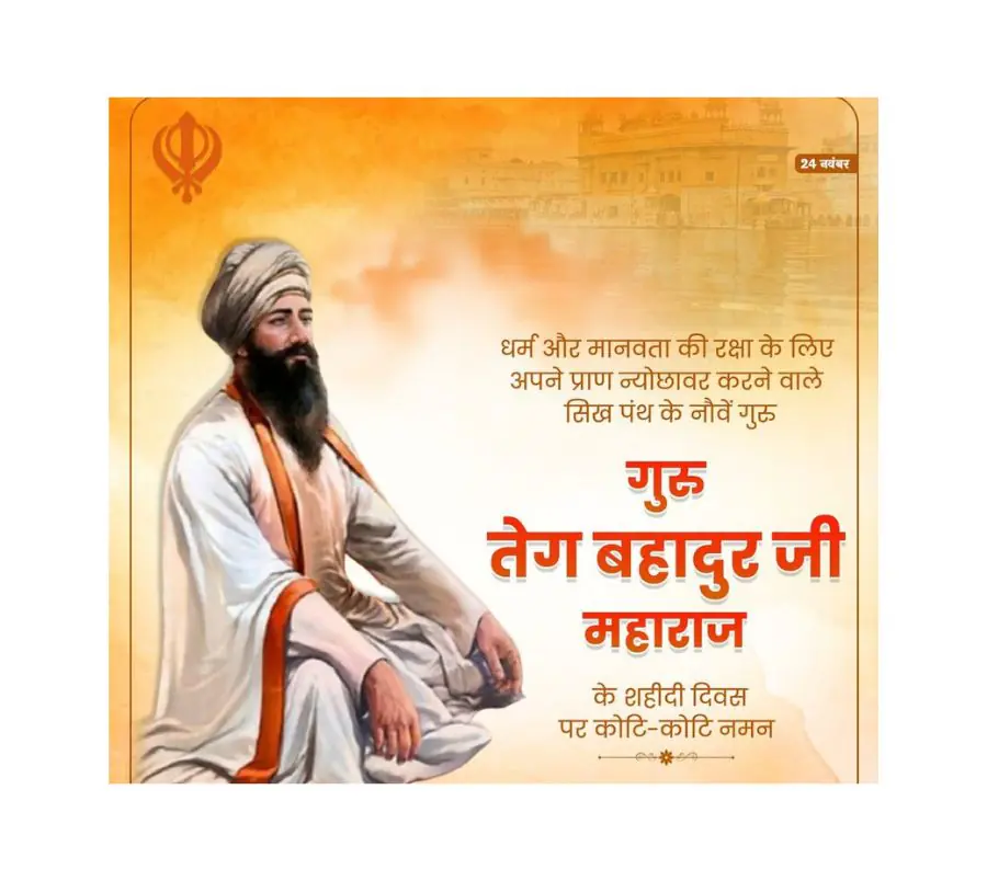गुरु तेग बहादुर साहिब जी की शहादत को समर्पित विशेष सत्र श्री आनंदपुर साहिब में संपन्न, मुख्यमंत्री भगवंत सिंह मान ने दी श्रद्धांजलि