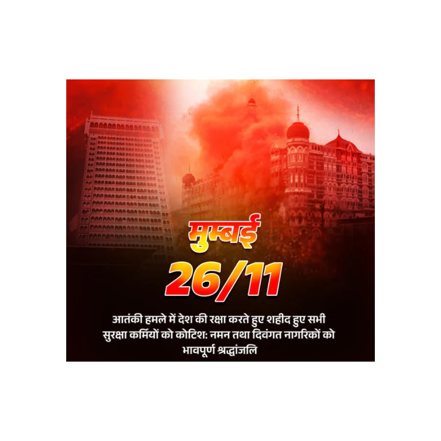 मुंबई 26/11 हमले के वीर शहीदों को देश ने दी भावपूर्ण श्रद्धांजलि