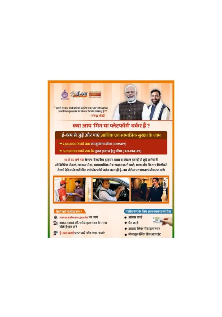 गिग और प्लेटफ़ॉर्म वर्करों के लिए बड़ा अवसर: ई-श्रम पोर्टल पर रजिस्ट्रेशन से मिलेगा बीमा और मुफ्त इलाज का लाभ गिग और प्लेटफ़ॉर्म वर्करों के लिए बड़ा अवसर: ई-श्रम पोर्टल पर रजिस्ट्रेशन से मिलेगा बीमा और मुफ्त इलाज का लाभ