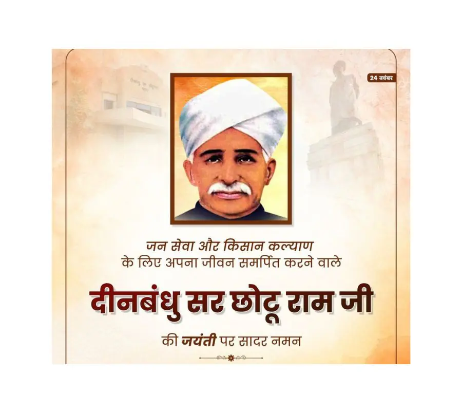 किसानों के मसीहा’ दीनबंधु सर छोटू राम जी की जयंती पर श्रद्धांजलि, किसान हितैषी नीतियों के लिए याद किए गए महान नेता