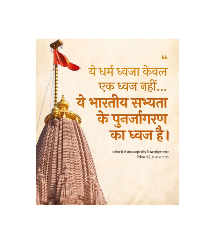 धर्म ध्वजा भारतीय सभ्यता के पुनर्जागरण का प्रतीक: प्रधानमंत्री नरेंद्र मोदी