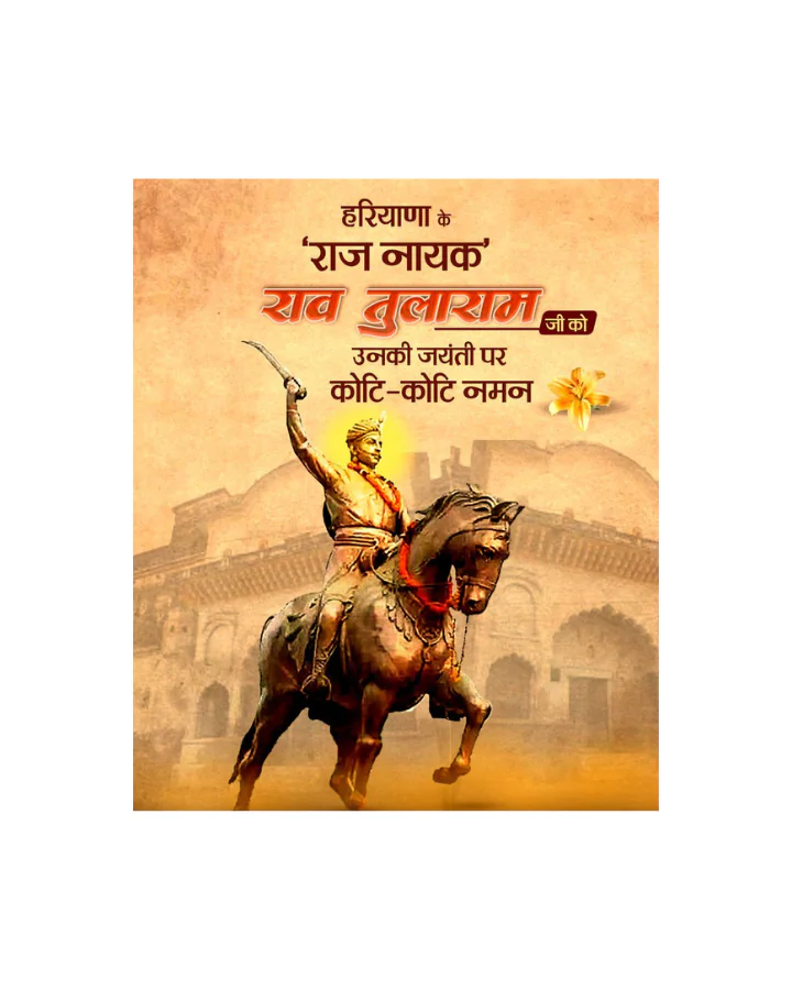 राव तुलाराम जी की जयंती पर देश ने किया ‘राज नायक’ को नमन राव तुलाराम जी की जयंती पर देश ने किया ‘राज नायक’ को नमन