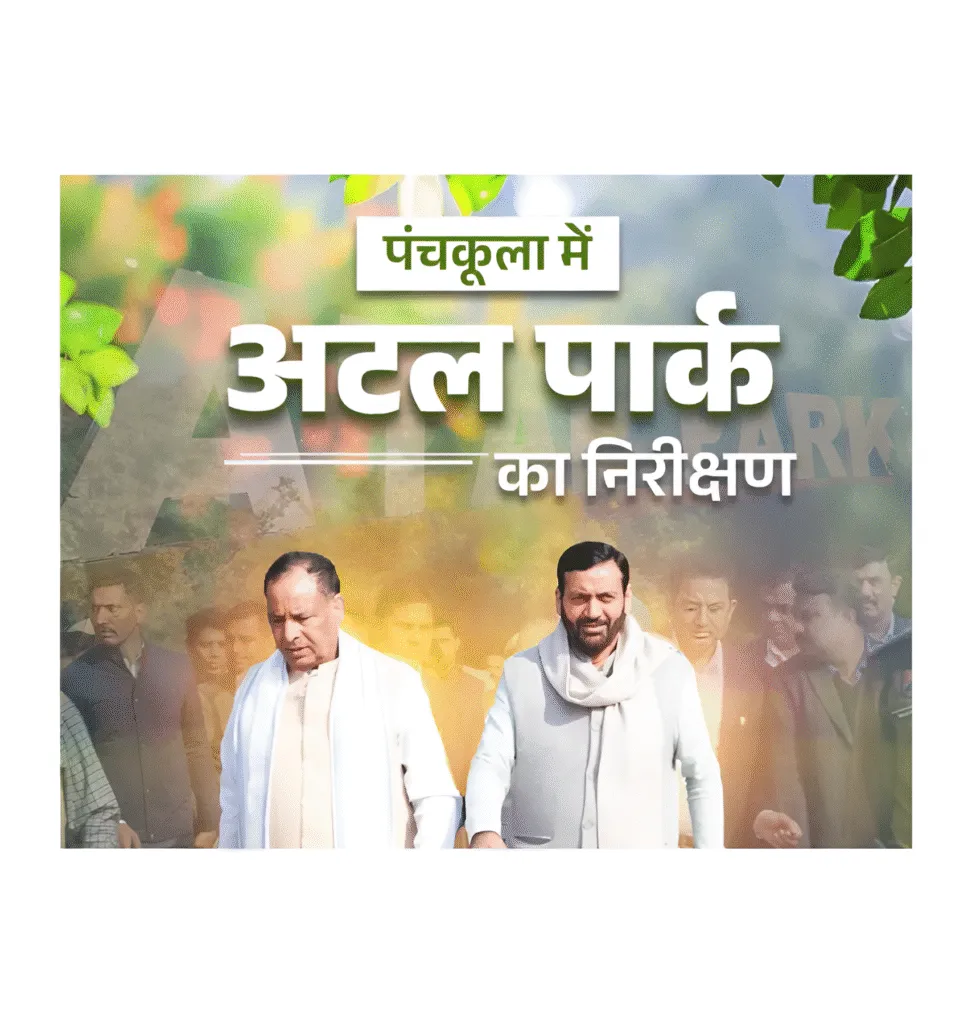 पंचकूला में अटल पार्क निर्माण कार्य का निरीक्षण किया गया