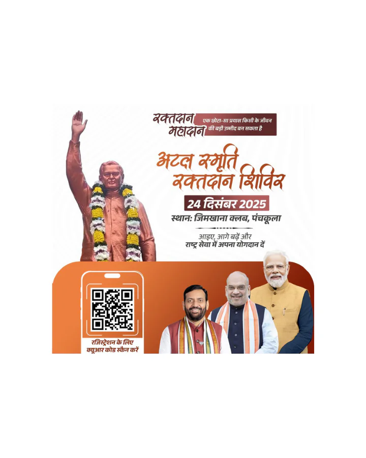 पंचकूला में ‘अटल स्मृति रक्तदान शिविर’ का आयोजन, अमित शाह की उपस्थिति से कार्यकर्ताओं में उत्साह