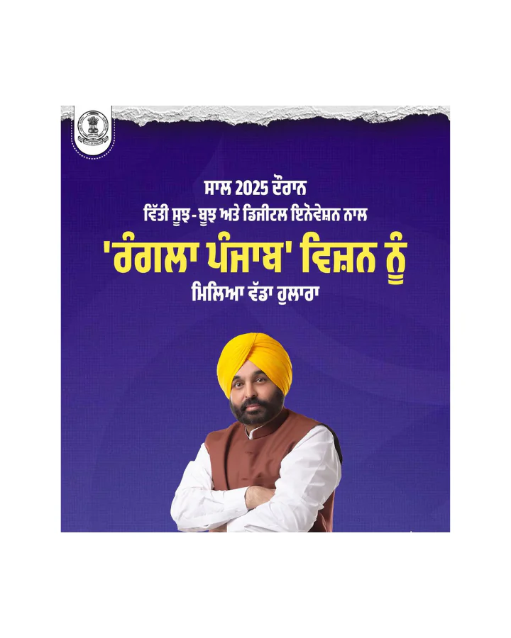 वर्षांत रिपोर्ट में पंजाब के वित्त विभाग की उपलब्धियां: वित्त मंत्री हरपाल सिंह चीमा ने गिनाई मजबूत वित्तीय प्रबंधन और डिजिटल सुधारों की सफलताएं