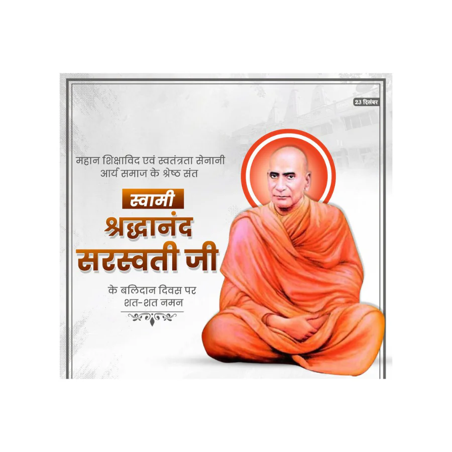 स्वामी श्रद्धानंद सरस्वती जी के बलिदान दिवस पर राष्ट्र ने किया नमन स्वामी श्रद्धानंद सरस्वती जी के बलिदान दिवस पर राष्ट्र ने किया नमन