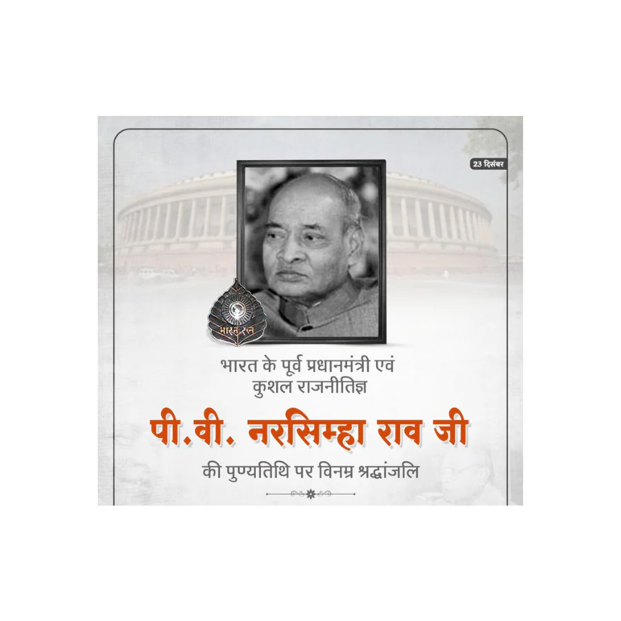 पूर्व प्रधानमंत्री पी.वी. नरसिम्हा राव जी की पुण्यतिथि पर राष्ट्र ने किया नमन