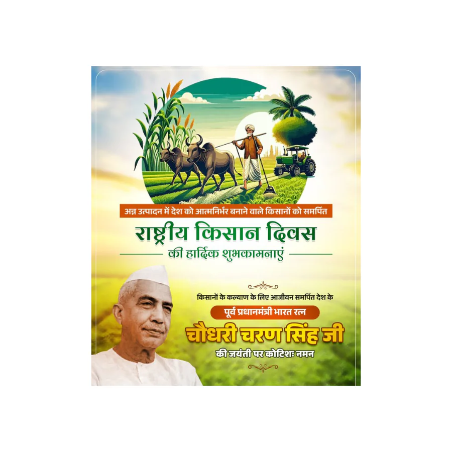 चौधरी चरण सिंह जी की जयंती पर राष्ट्र ने किया नमन, राष्ट्रीय किसान दिवस पर अन्नदाताओं का अभिनंदन