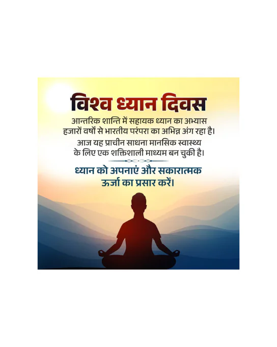 विश्व ध्यान दिवस: शांति, संतुलन और सकारात्मक ऊर्जा का संदेश विश्व ध्यान दिवस: शांति, संतुलन और सकारात्मक ऊर्जा का संदेश