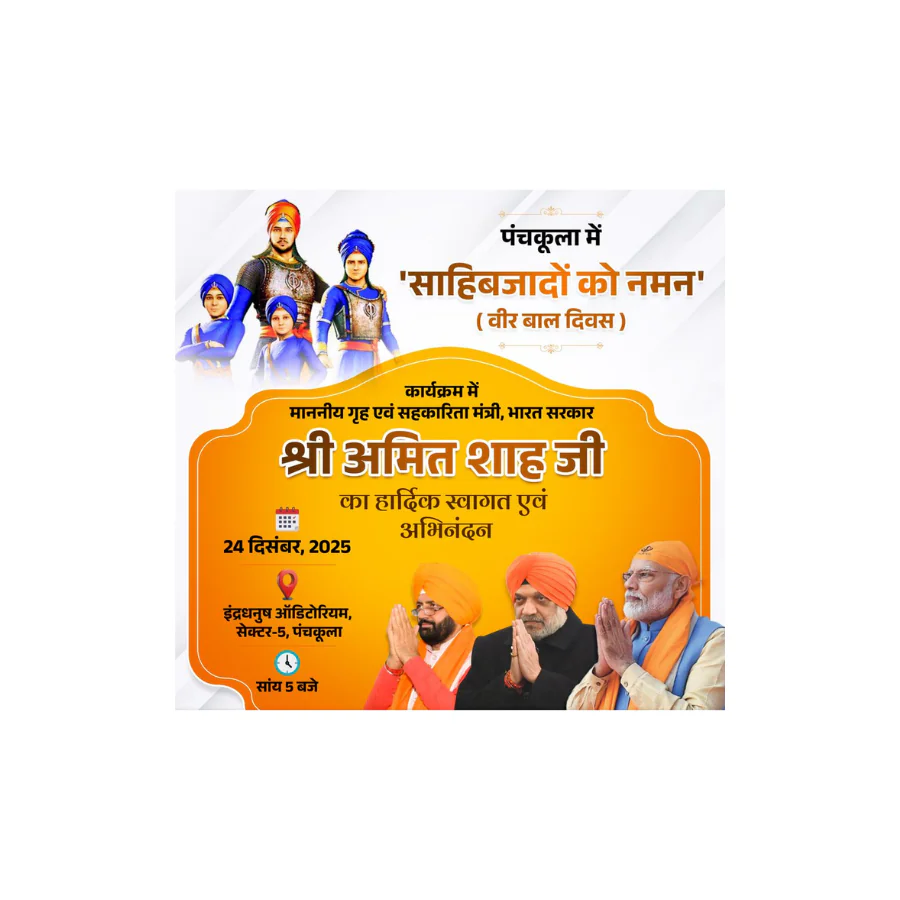 साहिबज़ादों को नमन’ कार्यक्रम में गृह मंत्री अमित शाह का भव्य स्वागत, शहादत को किया नमन साहिबज़ादों को नमन’ कार्यक्रम में गृह मंत्री अमित शाह का भव्य स्वागत, शहादत को किया नमन