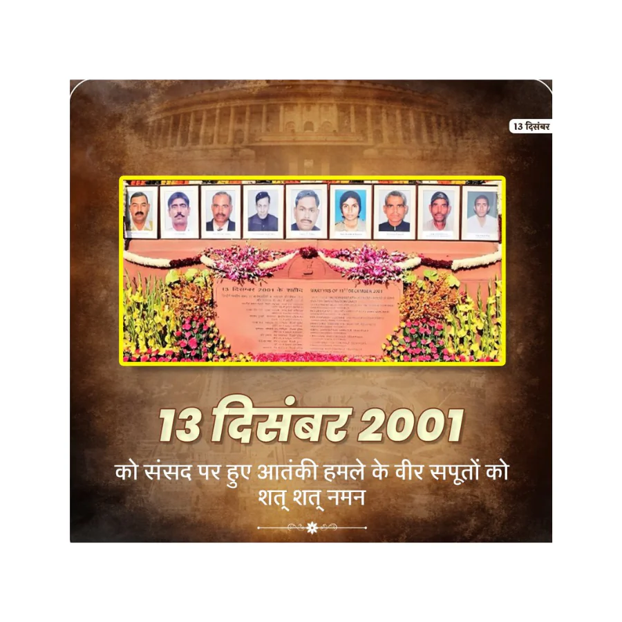 संसद भवन आतंकी हमले की बरसी पर शहीदों को श्रद्धांजलि