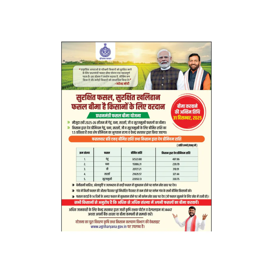 सुरक्षित फ़सल, सुरक्षित किसान: प्रधानमंत्री फ़सल बीमा योजना के तहत बीमा कराने की अपील