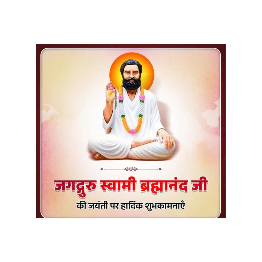 महान संत जगद्गुरु स्वामी ब्रह्मानंद जी की जयंती पर श्रद्धा और नमन