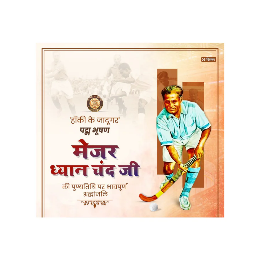 हॉकी के जादूगर मेजर ध्यानचंद की पुण्यतिथि पर देशभर में श्रद्धांजलि