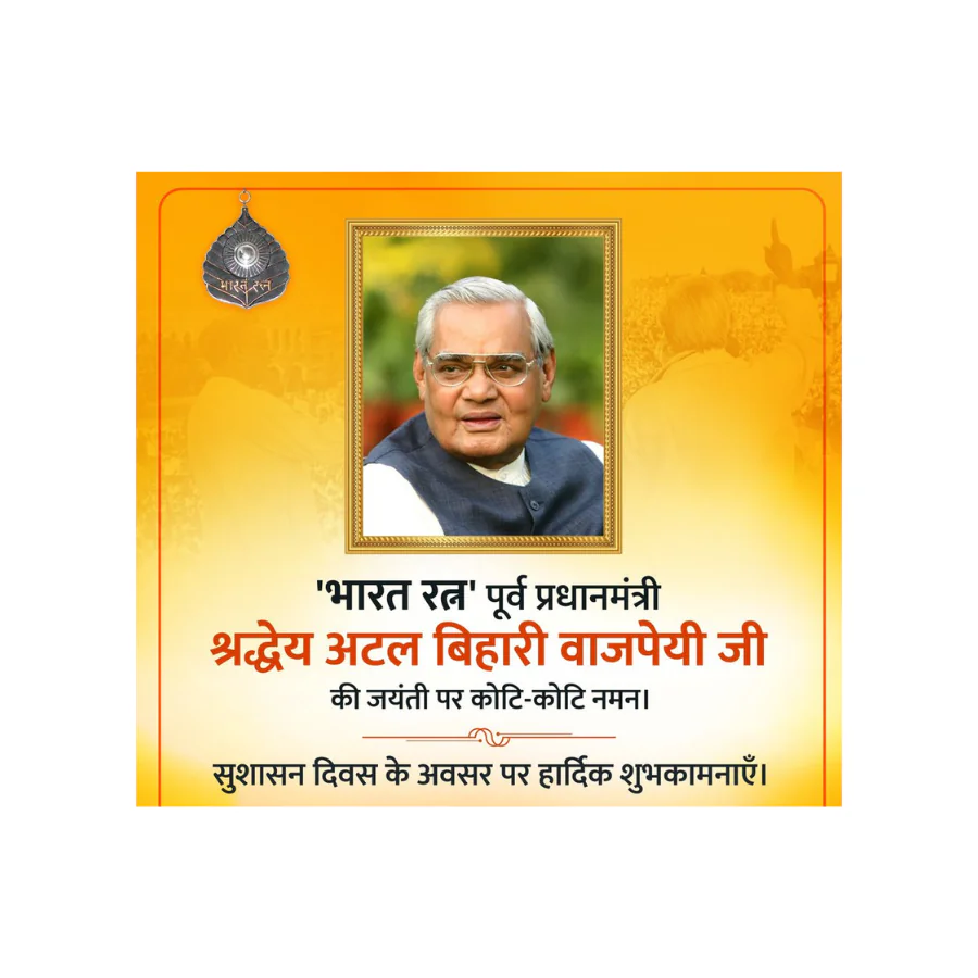 अटल बिहारी वाजपेयी जयंती: राष्ट्रनिर्माण के शिखर पुरुष को नमन, सुशासन दिवस के रूप में मनाया गया स्मृति पर्व