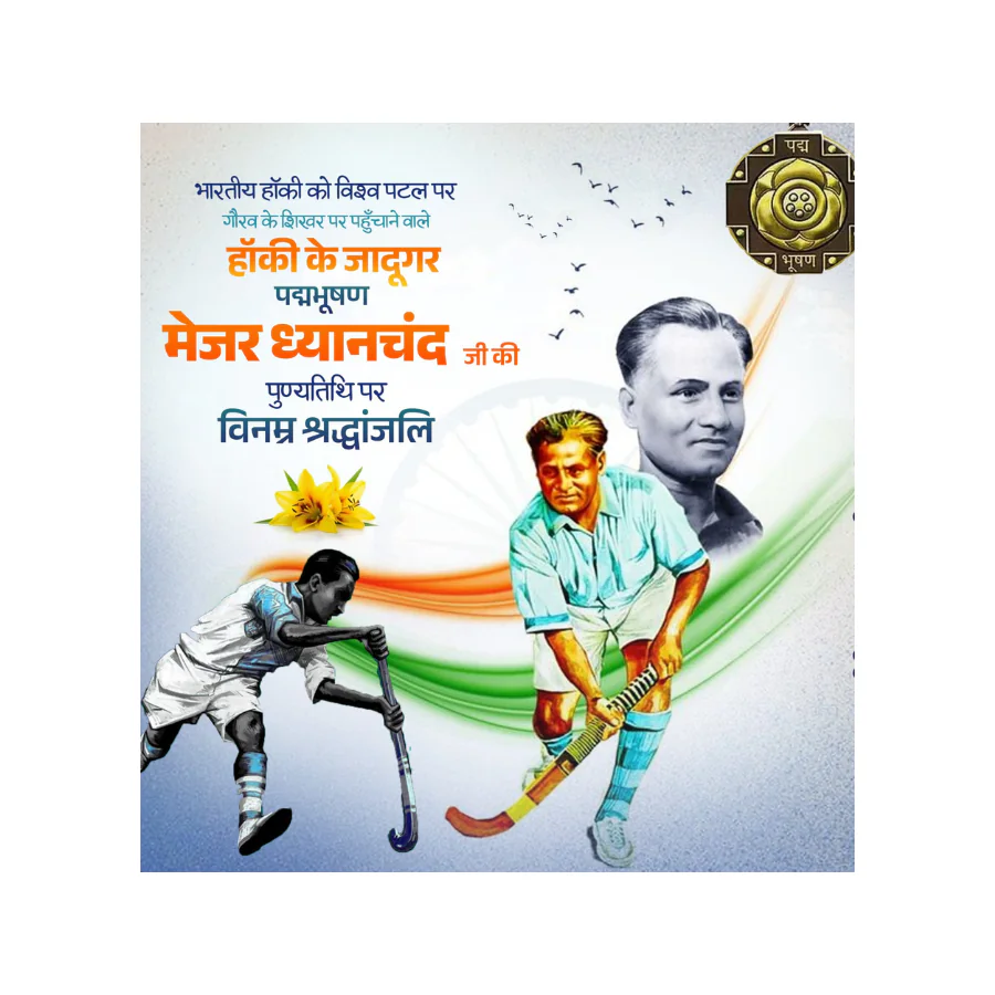 मुख्यमंत्री नायब सिंह सैनी ने हॉकी के जादूगर मेजर ध्यानचंद की पुण्यतिथि पर श्रद्धांजलि दी