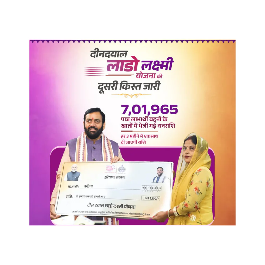 लाडो लक्ष्मी योजना: सिर्फ लाभ नहीं, सम्मान का प्रतीक—हरियाणा की बहन-बेटियों का बढ़ रहा मान लाडो लक्ष्मी योजना: सिर्फ लाभ नहीं, सम्मान का प्रतीक—हरियाणा की बहन-बेटियों का बढ़ रहा मान