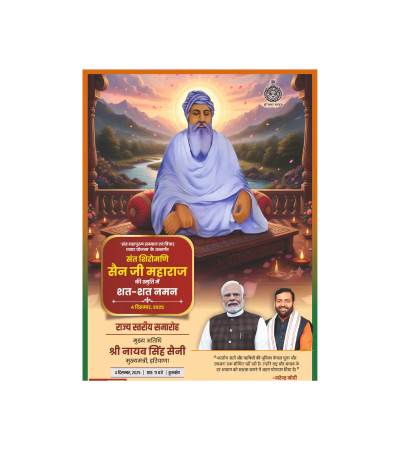 ‘संत महापुरुष सम्मान एवं विचार प्रसार योजना’ के तहत संत शिरोमणि सैन जी महाराज को श्रद्धांजलि