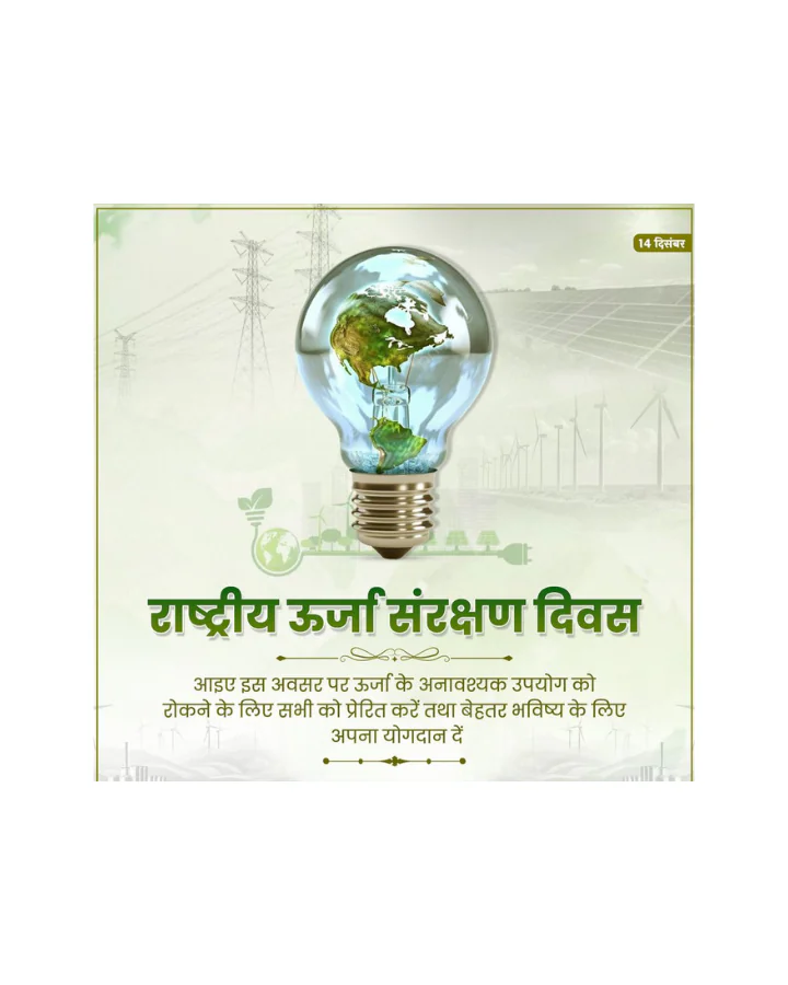 राष्ट्रीय ऊर्जा संरक्षण दिवस: ऊर्जा बचत का संकल्प लेकर बेहतर भविष्य की ओर कदम राष्ट्रीय ऊर्जा संरक्षण दिवस: ऊर्जा बचत का संकल्प लेकर बेहतर भविष्य की ओर कदम