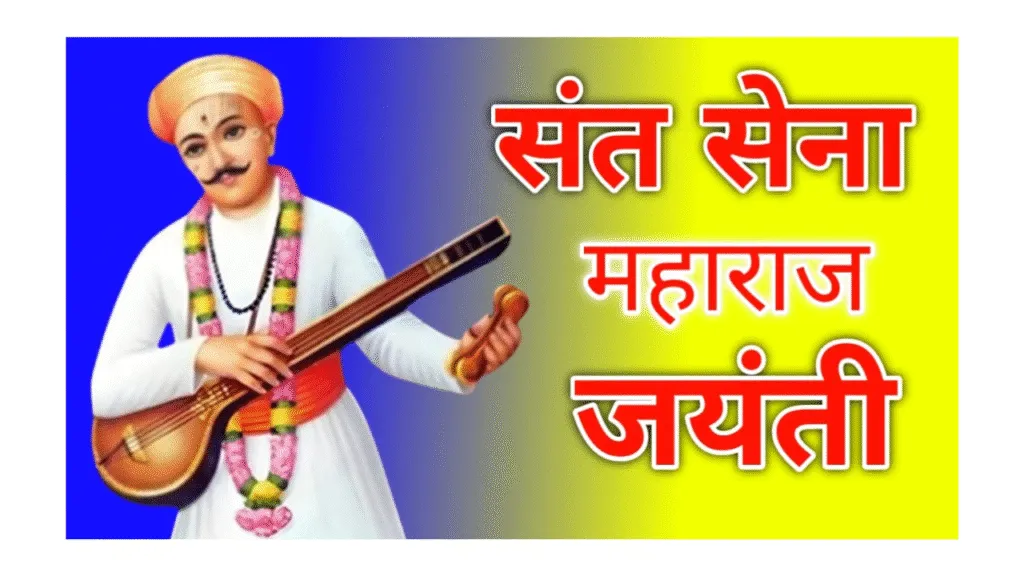 कुरुक्षेत्र में संत शिरोमणि श्री सेन जी महाराज जयंती पर भव्य कार्यक्रम, मुख्यमंत्री ने किए ₹16.5 करोड़ की परियोजनाओं का शुभारंभ