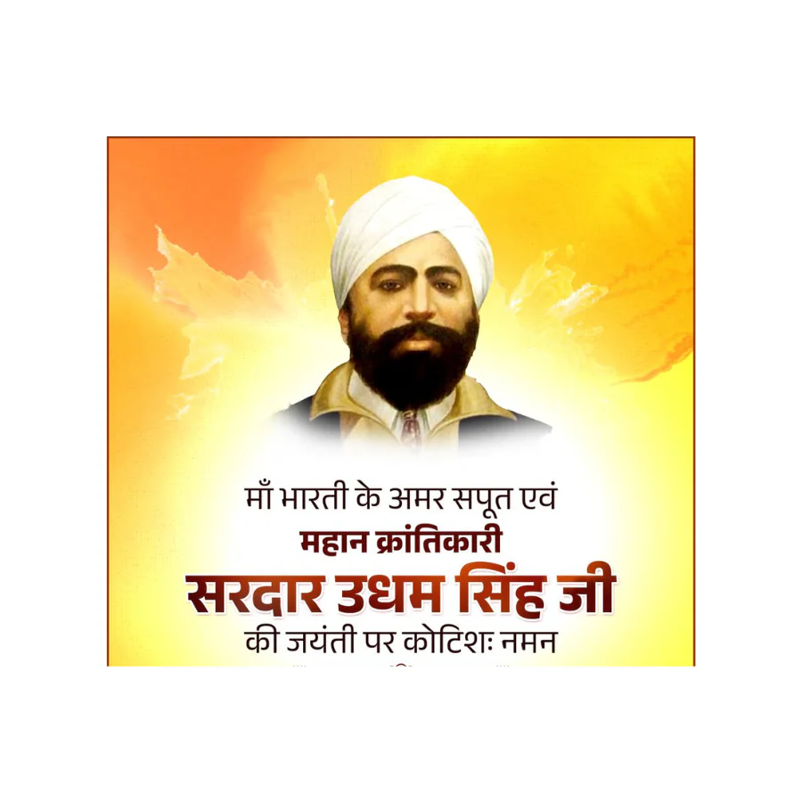 अमर शहीद सरदार उधम सिंह जी की जयंती पर देश ने किया नमन, राष्ट्र उनकी वीरता का रहेगा कृतज्ञ