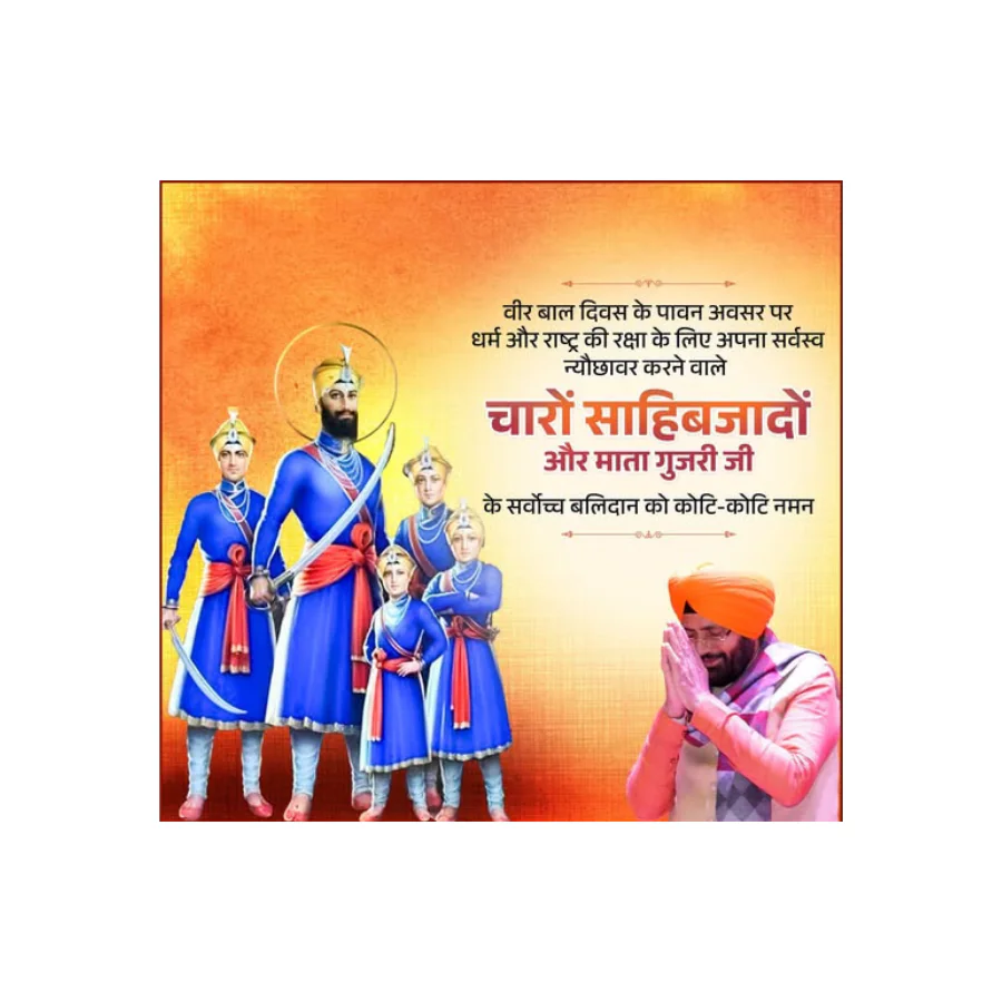 VeerBaalDiwas पर साहिबजादों और माता गुजरी जी के सर्वोच्च बलिदान को राष्ट्र का नमन