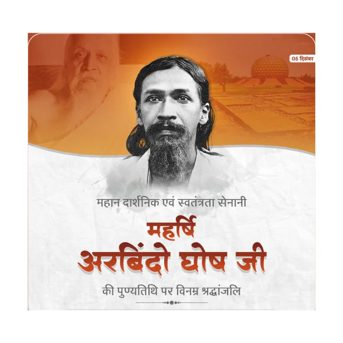 महर्षि अरबिंदो घोष की पुण्यतिथि पर दी गई भावपूर्ण श्रद्धांजलि