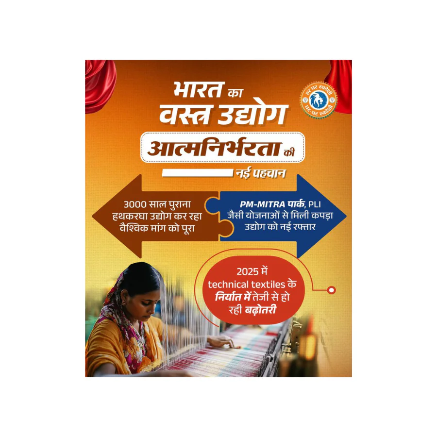 हथकरघा से हाईटेक तक: वस्त्र उद्योग को वैश्विक मंच पर ले जाने की दिशा में बड़ी पहल हथकरघा से हाईटेक तक: वस्त्र उद्योग को वैश्विक मंच पर ले जाने की दिशा में बड़ी पहल