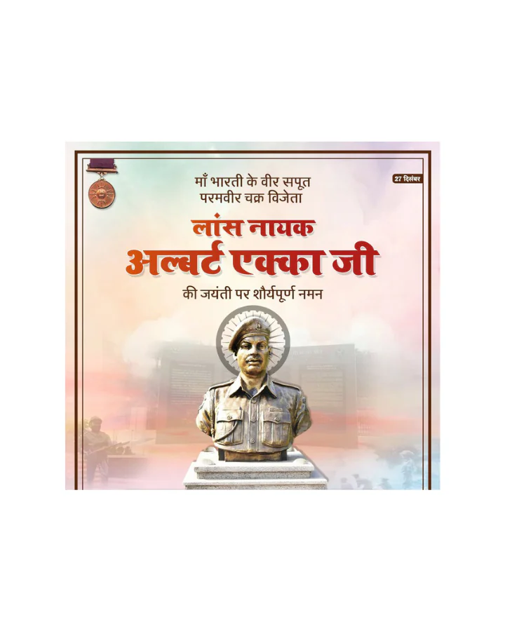 परमवीर चक्र विजेता लांस नायक अल्बर्ट एक्का जी की जयंती पर राष्ट्र ने किया नमन परमवीर चक्र विजेता लांस नायक अल्बर्ट एक्का जी की जयंती पर राष्ट्र ने किया नमन