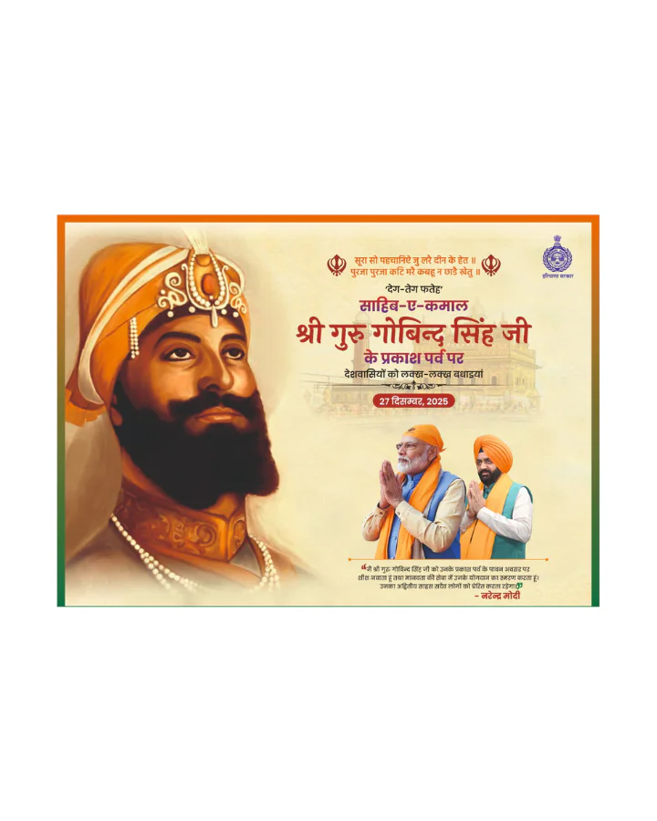 साहिब-ए-कमाल श्री गुरु गोबिंद सिंह जी के प्रकाश पर्व पर देशवासियों को हार्दिक बधाई