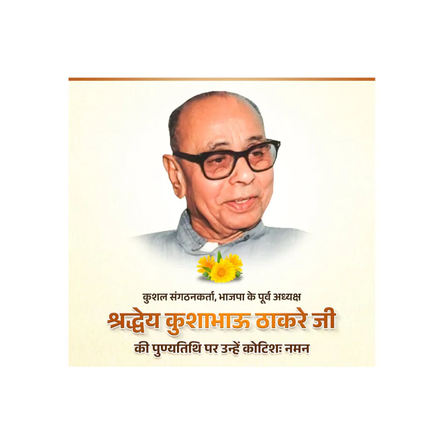 कुशल संगठनकर्ता कुशाभाऊ ठाकरे की पुण्यतिथि पर श्रद्धांजलि