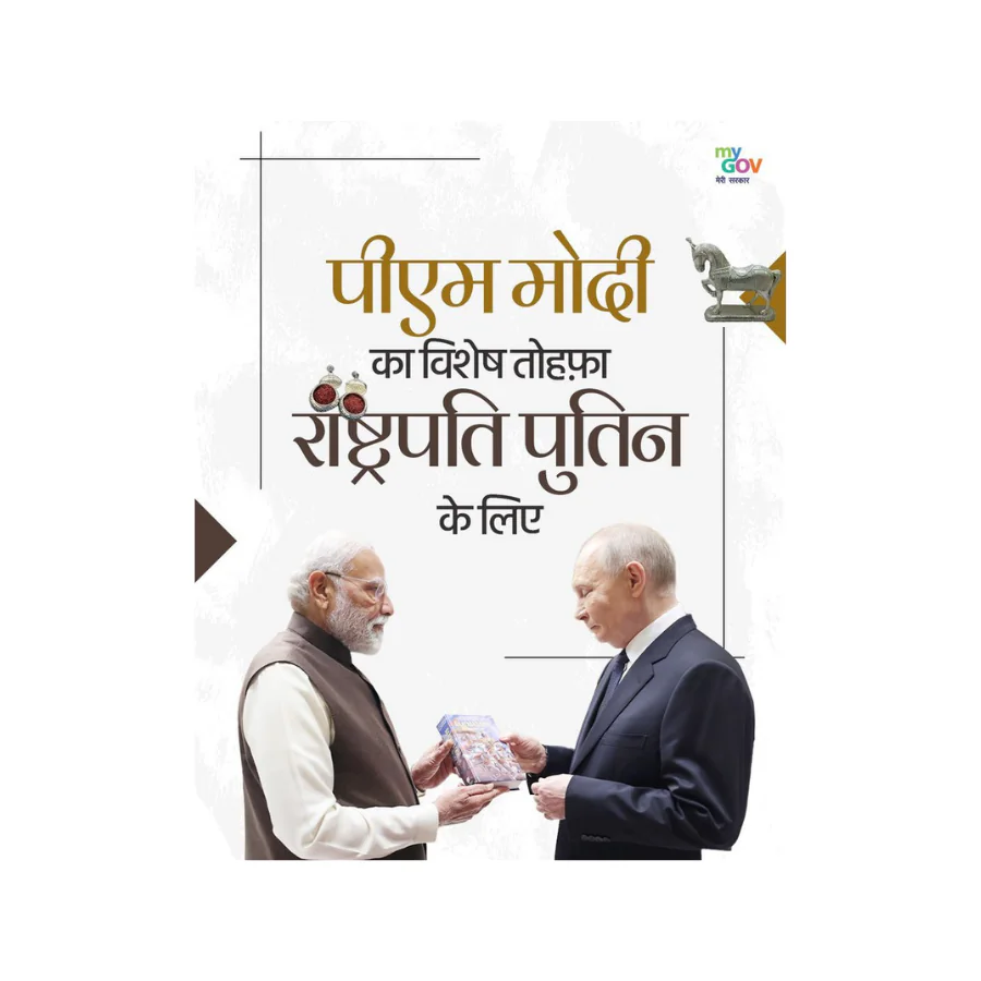 भारत-रूस मित्रता का प्रतीक बनीं पीएम मोदी की अनमोल सौगातें, राष्ट्रपति पुतिन को भेंट किए भारतीय शिल्पकला से सजे उपहार