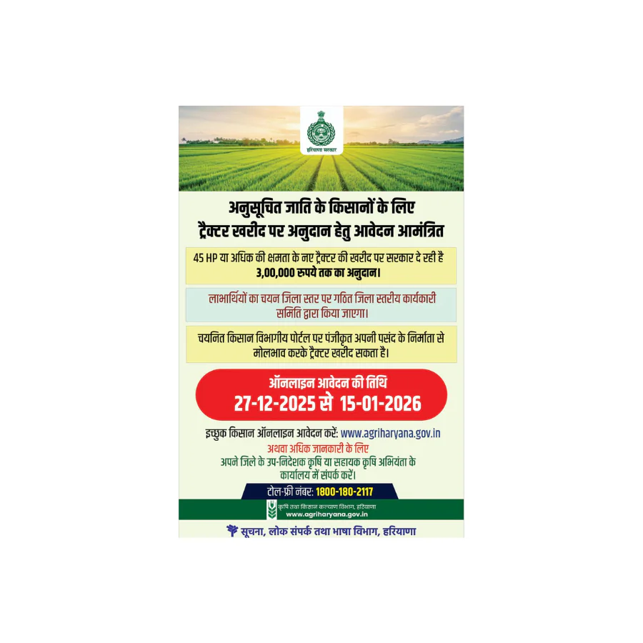 अनुसूचित जाति के किसानों के लिए बड़ी राहत, हरियाणा सरकार दे रही है ट्रैक्टर खरीद पर ₹3 लाख तक अनुदान अनुसूचित जाति के किसानों के लिए बड़ी राहत, हरियाणा सरकार दे रही है ट्रैक्टर खरीद पर ₹3 लाख तक अनुदान