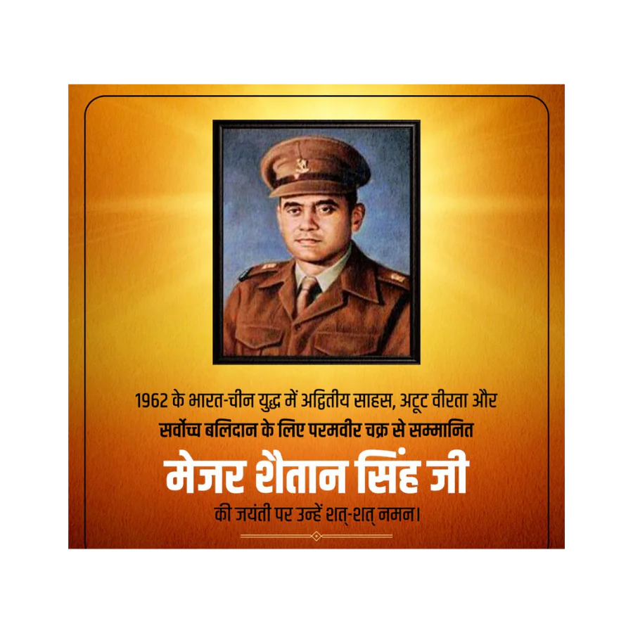 परमवीर चक्र विजेता मेजर शैतान सिंह की जयंती पर राष्ट्र ने किया शत्-शत् नमन