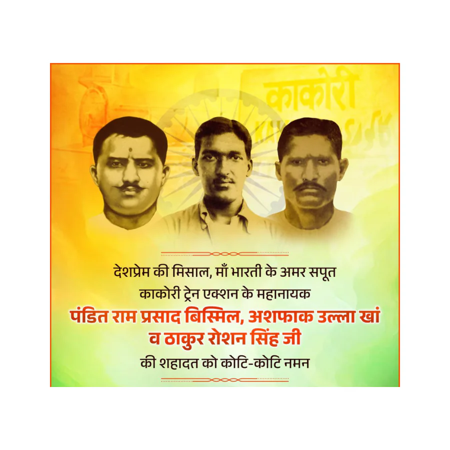 काकोरी कांड के अमर शहीदों को राष्ट्र का नमन काकोरी कांड के अमर शहीदों को राष्ट्र का नमन