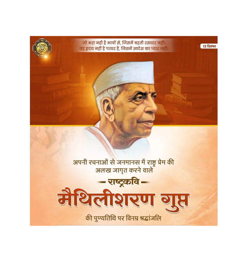 ‘राष्ट्रकवि’ मैथिलीशरण गुप्त जी की पुण्यतिथि पर विनम्र श्रद्धांजलि राष्ट्रकवि’ मैथिलीशरण गुप्त जी की पुण्यतिथि पर विनम्र श्रद्धांजलि
