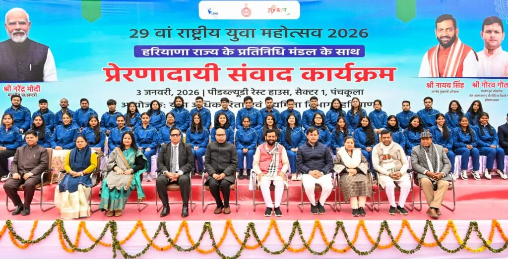 29वें राष्ट्रीय युवा महोत्सव के तहत पंचकूला में प्रेरणादायी संवाद, मुख्यमंत्री ने युवा प्रतिनिधिमंडल को किया रवाना 29वें राष्ट्रीय युवा महोत्सव के तहत पंचकूला में प्रेरणादायी संवाद, मुख्यमंत्री ने युवा प्रतिनिधिमंडल को किया रवाना