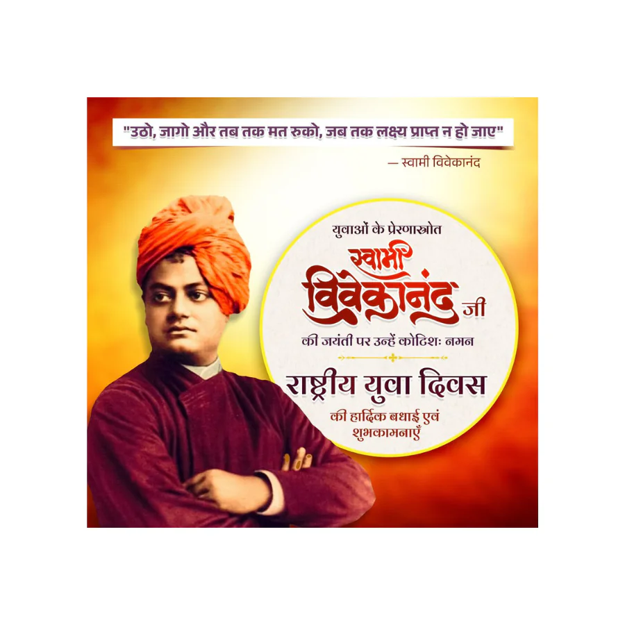राष्ट्रीय युवा दिवस: स्वामी विवेकानंद के विचारों से प्रेरित होकर युवा शक्ति को राष्ट्र निर्माण का संकल्प राष्ट्रीय युवा दिवस: स्वामी विवेकानंद के विचारों से प्रेरित होकर युवा शक्ति को राष्ट्र निर्माण का संकल्प