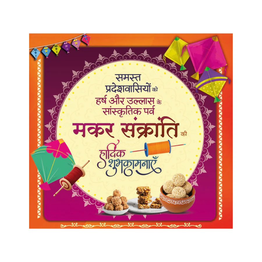 मकर संक्रांति पर सकारात्मकता, एकता और जनकल्याण का संदेश मकर संक्रांति पर सकारात्मकता, एकता और जनकल्याण का संदेश