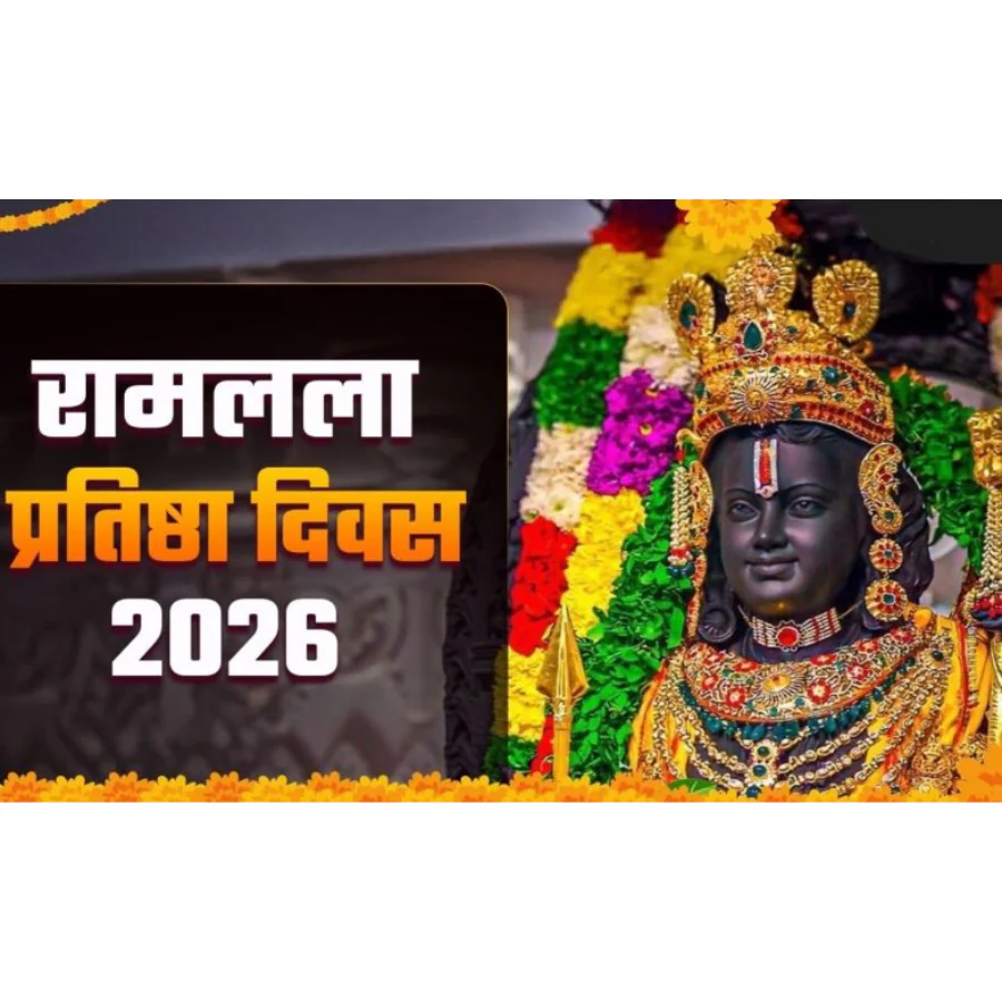 रामलला प्रतिष्ठा दिवस 2026: सूर्य, गुरु और भक्ति का दुर्लभ आध्यात्मिक संयोग रामलला प्रतिष्ठा दिवस 2026: सूर्य, गुरु और भक्ति का दुर्लभ आध्यात्मिक संयोग