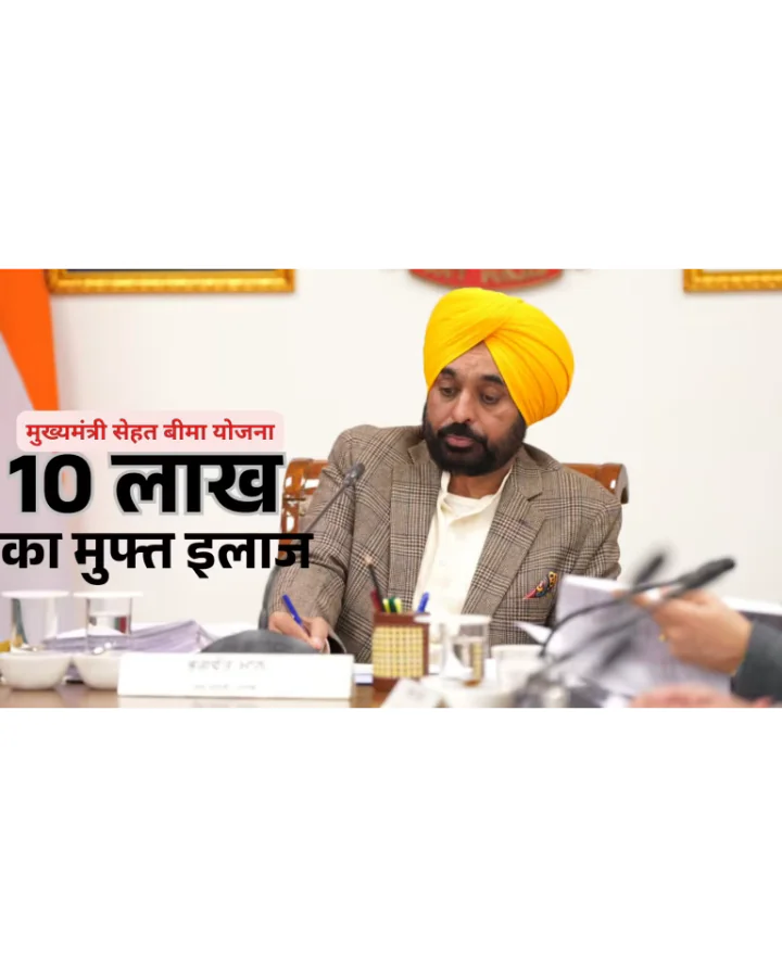आज लॉन्च होगी “मुख्यमंत्री सेहत बीमा योजना”: पंजाब के 65 लाख परिवारों को मिलेगा ₹10 लाख तक कैशलेस इलाज का सुरक्षा कवच