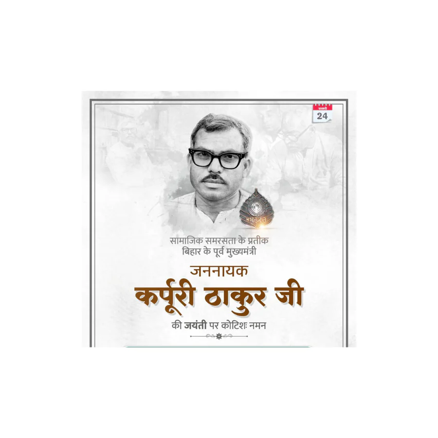 जननायक कर्पूरी ठाकुर जी की जयंती: सामाजिक न्याय और समरसता के अमर प्रतीक को राष्ट्र का नमन जननायक कर्पूरी ठाकुर जी की जयंती: सामाजिक न्याय और समरसता के अमर प्रतीक को राष्ट्र का नमन